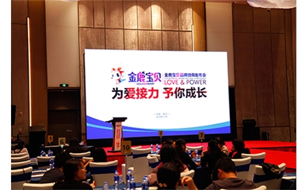 金鹿宝贝“为爱接力，予你成长” 品牌发布会在泉隆重举行