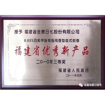 福建省优秀新产品